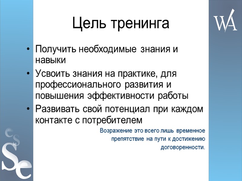 Цель тренинга Получить необходимые знания и навыки Усвоить знания на практике, для профессионального развития